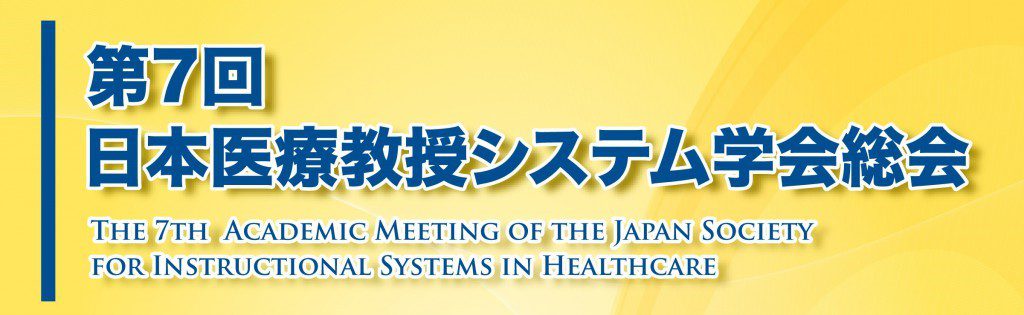 第7回日本医療教授システム学会総会