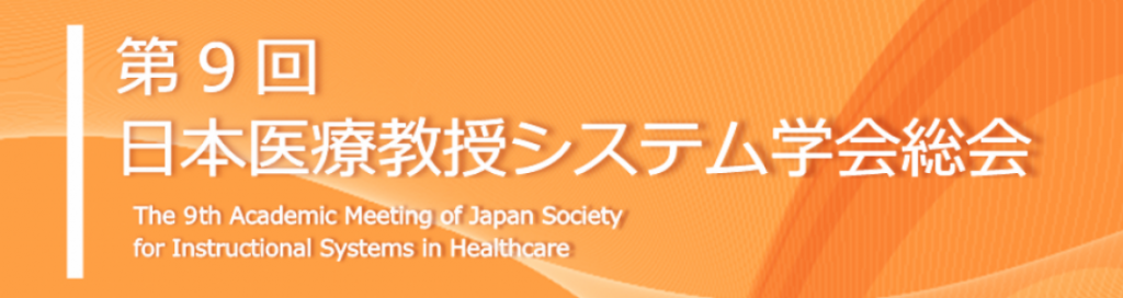 第10回日本医療教授システム学会総会