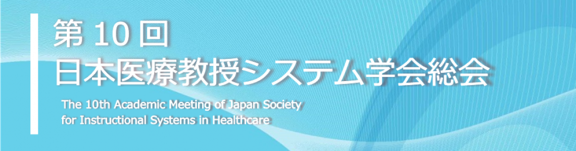 第10回日本医療教授システム学会総会